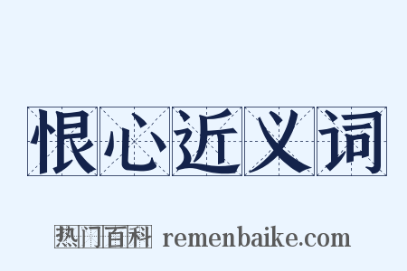 恨心近义词是什么意思的图片